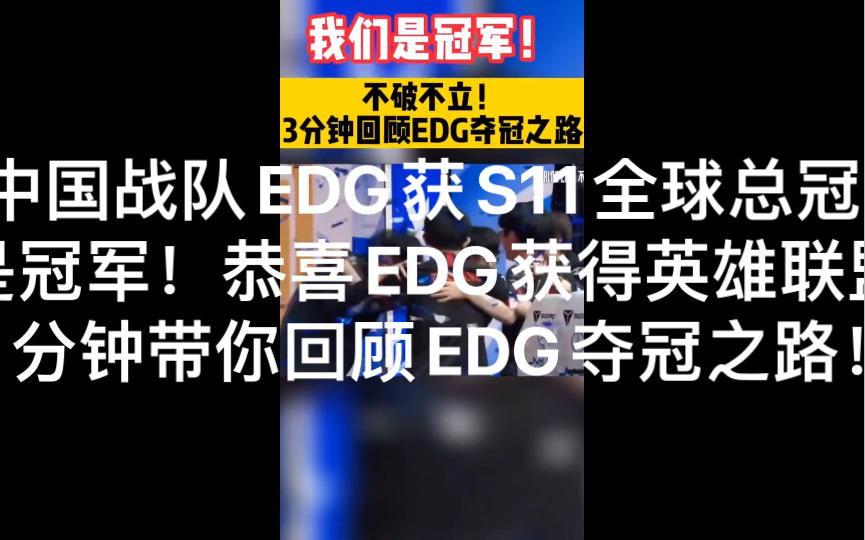 中国战队edg获s11全球总冠军我们是冠军恭喜edg获得英雄联盟s11全球总