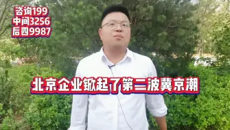 Video herunterladen: 【热点】北京企业开始了第二波离京潮疏解到雄安新区