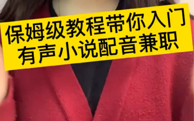 入坑实测!保姆级教程带你入门有声小说配音兼职哔哩哔哩bilibili