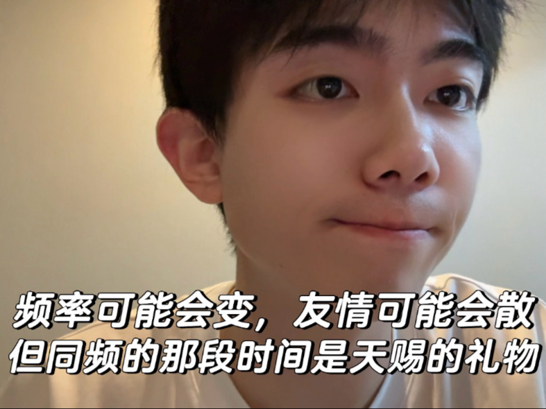 频率可能会变，友情可能会散…但同频的那段时间是天赐的礼物-圈宁CeoxNim-圈宁CeoxNim-哔哩哔哩视频