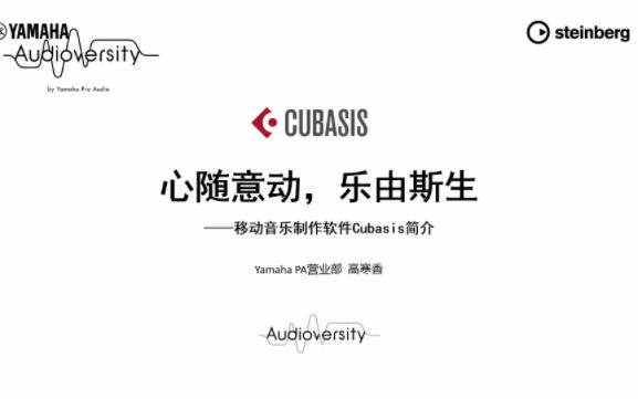 雅马哈在线培训移动音乐制作软件 Cubasis 简介哔哩哔哩bilibili