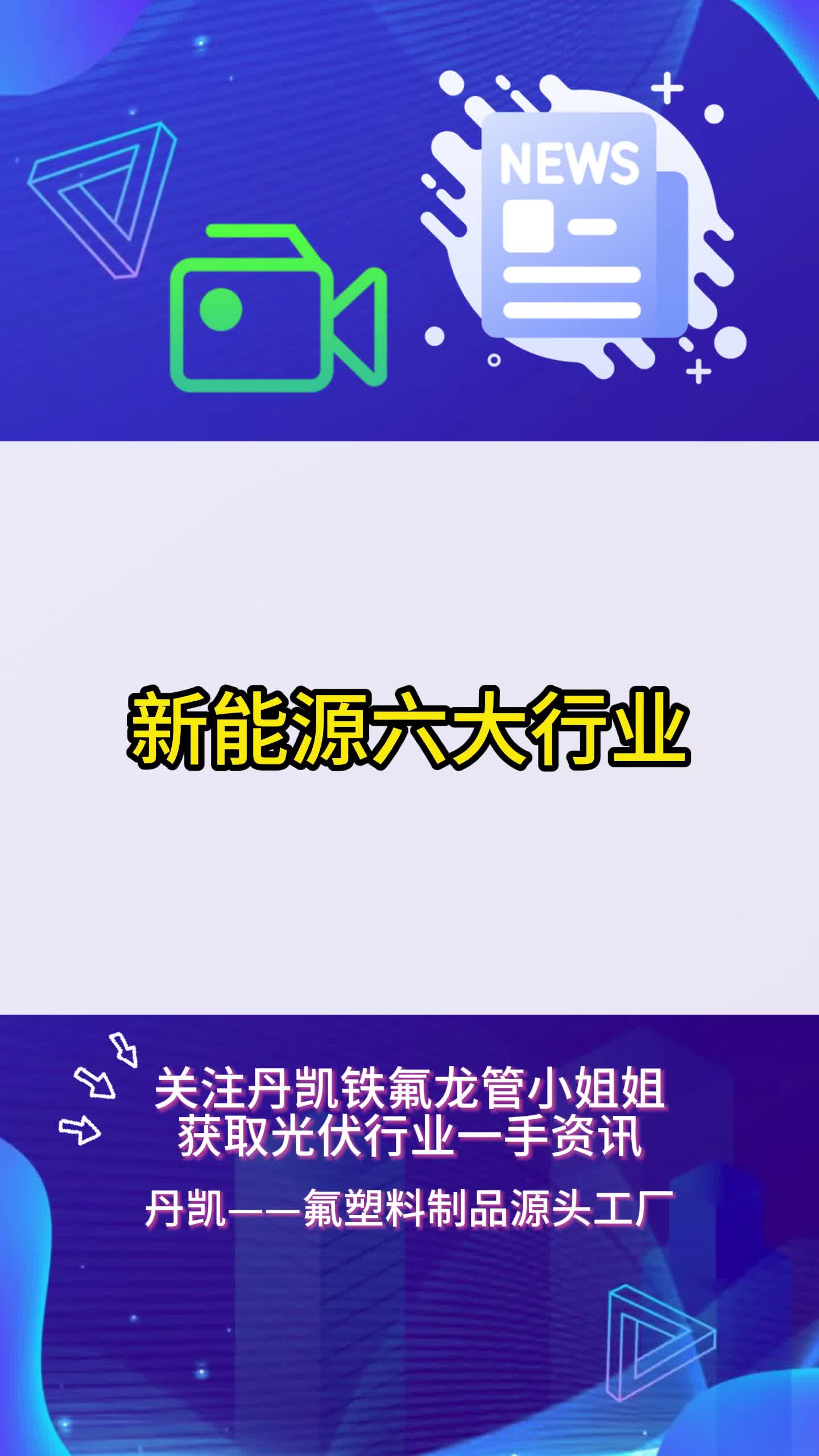 新能源六大行业,你了解吗?哔哩哔哩bilibili