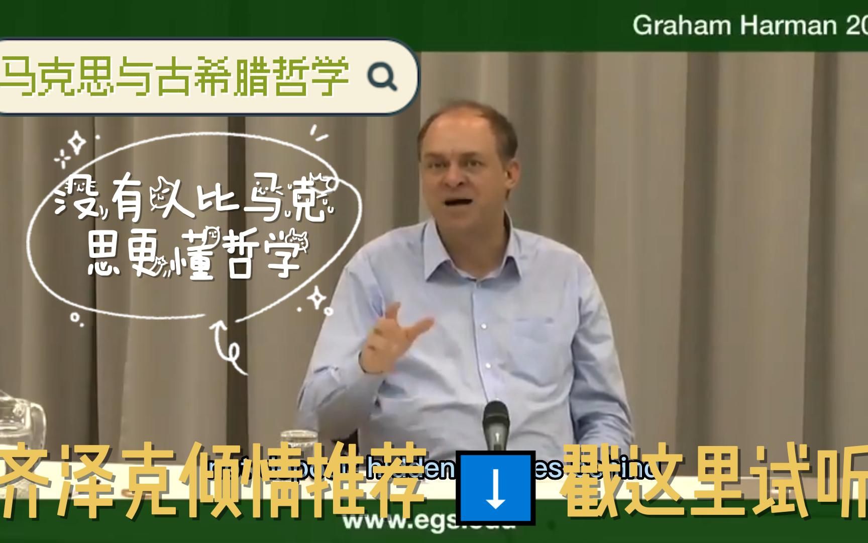 【熟肉】马克思与古希腊哲学|哈曼从哲学史谈辩证唯物主义的敌人与朋友哔哩哔哩bilibili