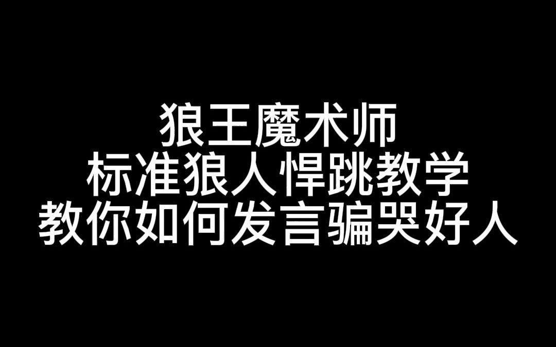 【狼人杀】标准狼人悍跳教学 学会这套 好人都被骗的团团转桌游棋牌热门视频