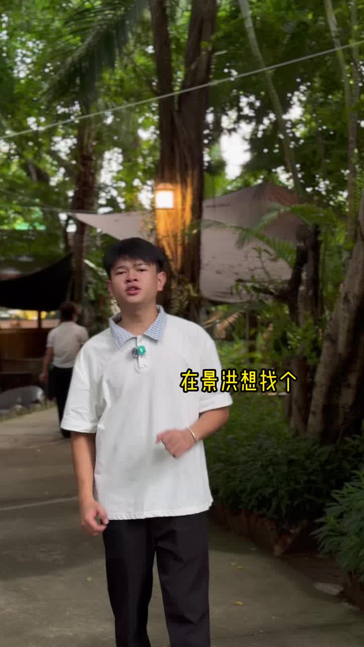 清幽庭院，本地老味道#普洱美食#景洪美食推荐#小院餐厅#本地人喜欢吃的餐厅