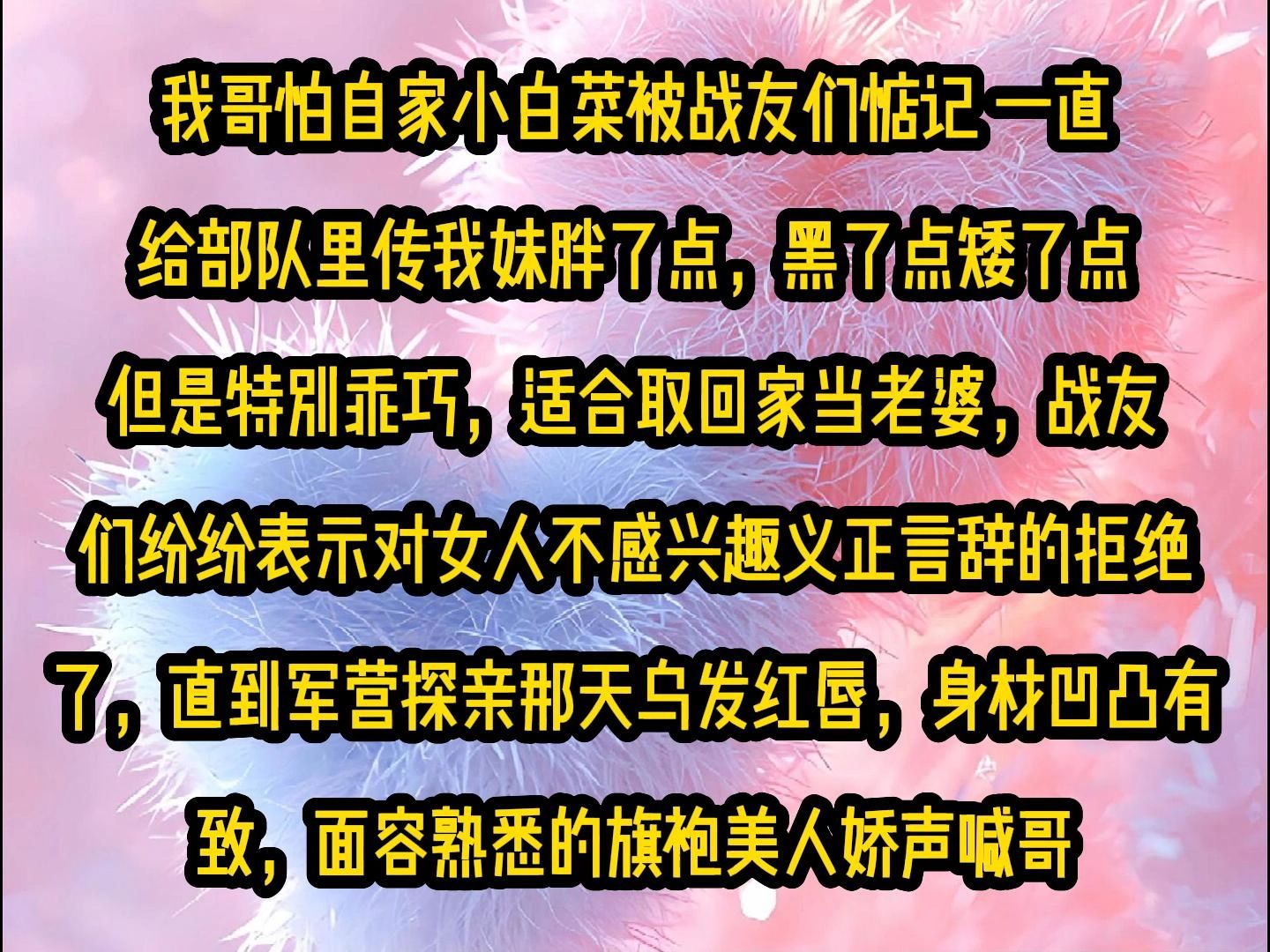 [图]《甜糖冷面》第三集，我哥怕自家小白菜被战友们惦记， 一直给部队里传我妹胖了点，黑了点矮了点但是特别乖巧，适合取回家当老婆，战友们纷纷表示对女人不感兴趣义正言辞的