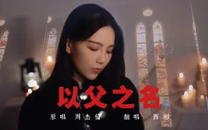 《以父之名》-“荣耀的背后刻着一道孤独。”cover.周杰伦