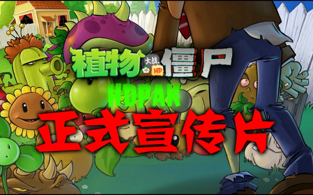 【PvZ TV】植物大战僵尸TV HD最终版,更加完善的HD PAK!植物大战僵尸