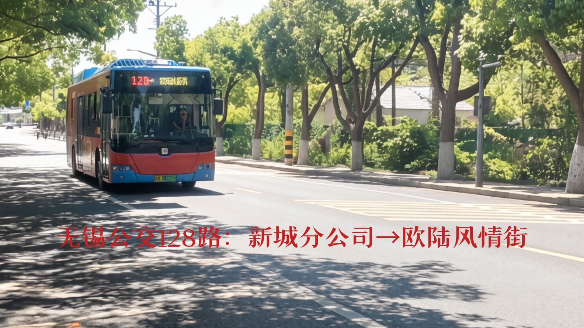 【无锡公交POV-211】经开新吴通勤线+经开绕绕乐：无锡公交128路：新城分公司→欧陆风情街全程前方POV
