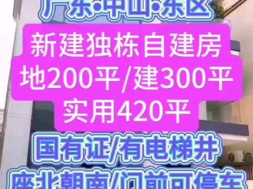 广东中山东区,新建独栋自建房,地200平,建300平,实用420平,花园80多平,上下4层,有电梯井,国有证,门前可停车#中山房产#中山楼市#中山好房#...