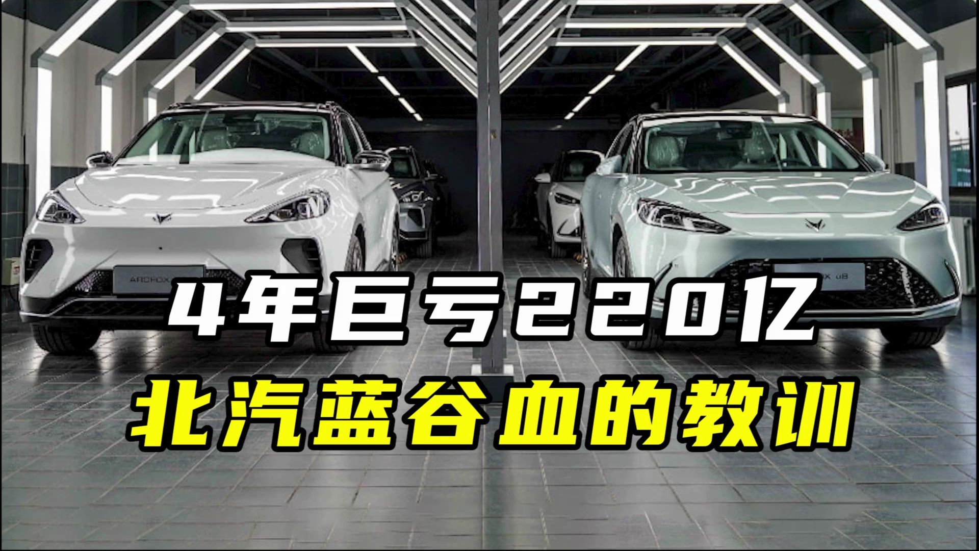 4年巨亏220亿,北汽蓝谷血的教训哔哩哔哩bilibili