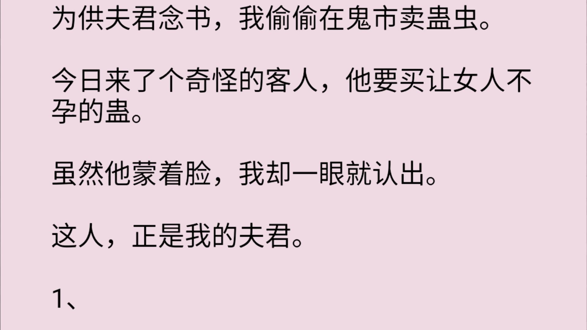 [图]我瞒着相公卖蛊虫，只是为了让他能安心读书，然而他却蒙面来找我买蛊虫