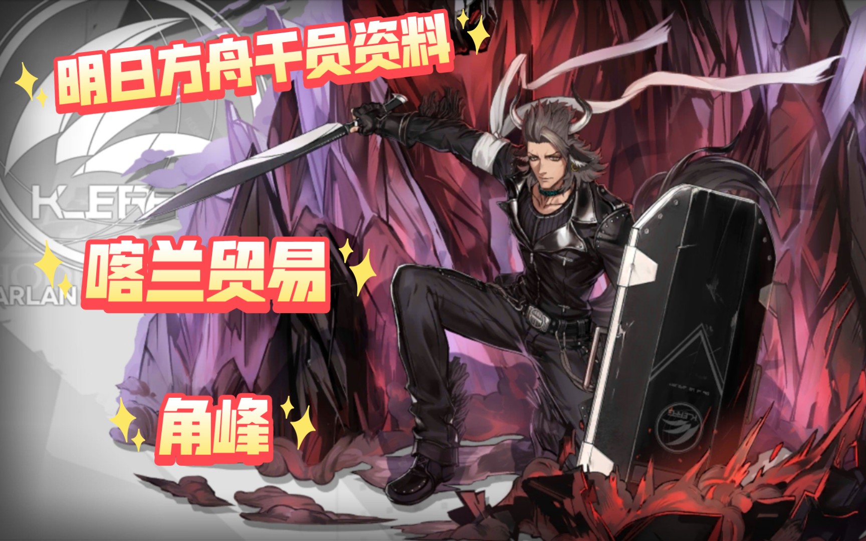 【明日方舟-干员资料回顾·喀兰贸易】角峰,含中日语音,干员密录及