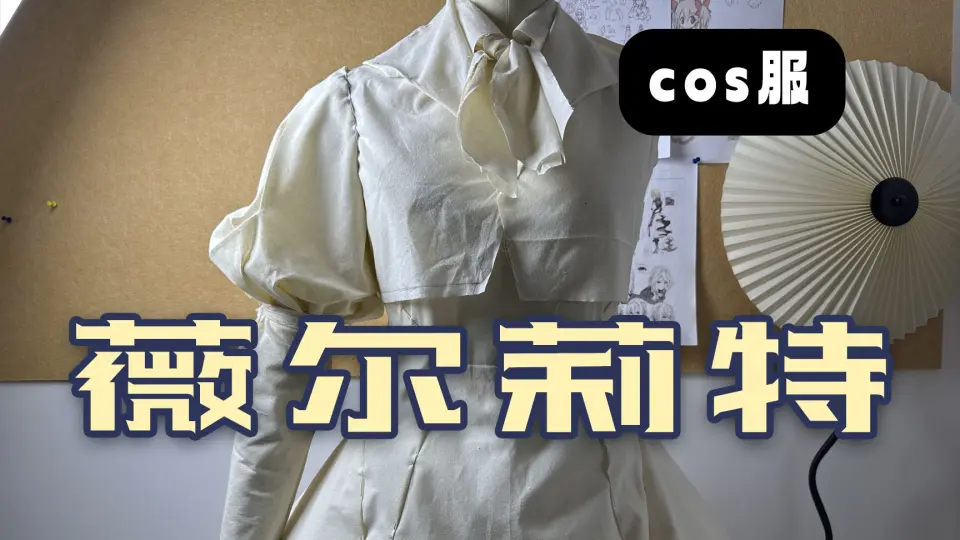 从零教会你做<em class="keyword">cos</em>服——薇尔莉特