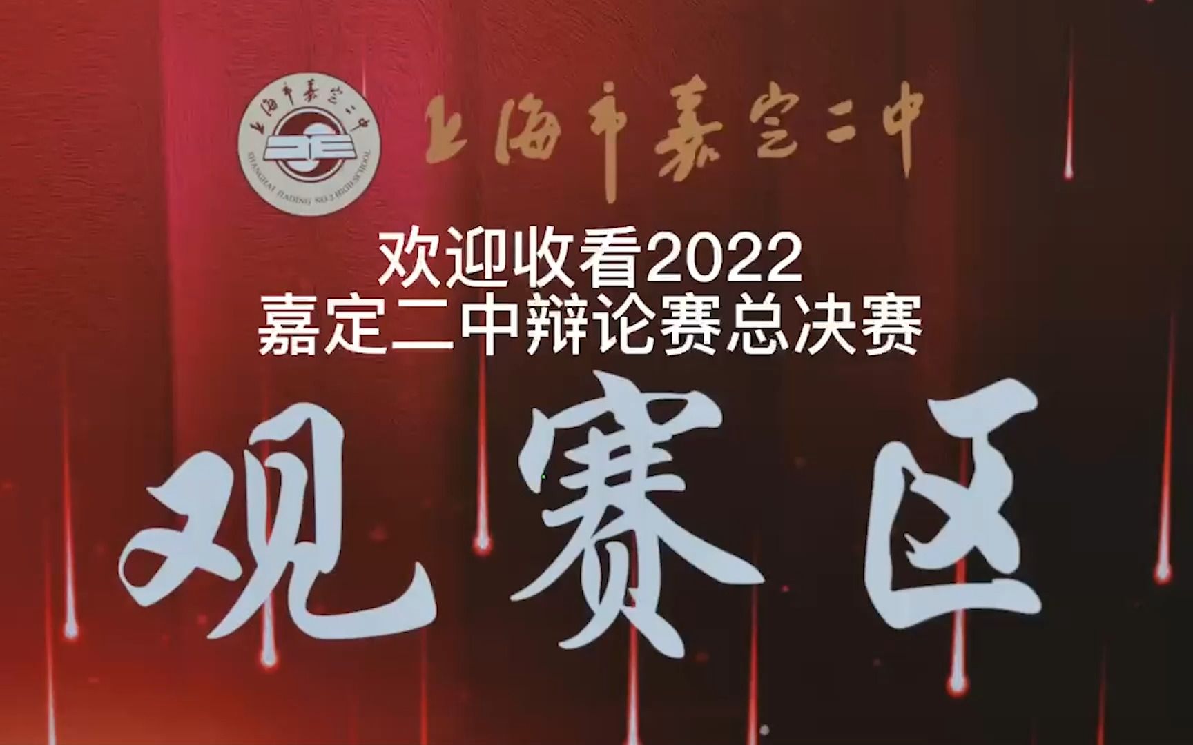 2022嘉定区第二中学辩论赛决赛!!哔哩哔哩bilibili