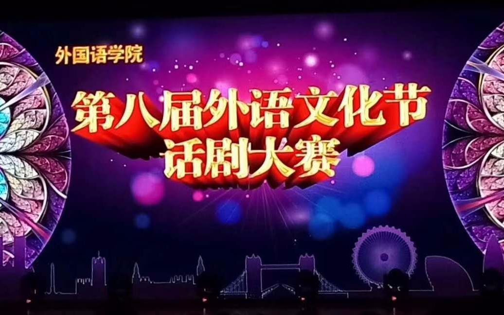 内蒙古民族大学外国语学院2018年外语文化节话剧大赛哔哩哔哩bilibili