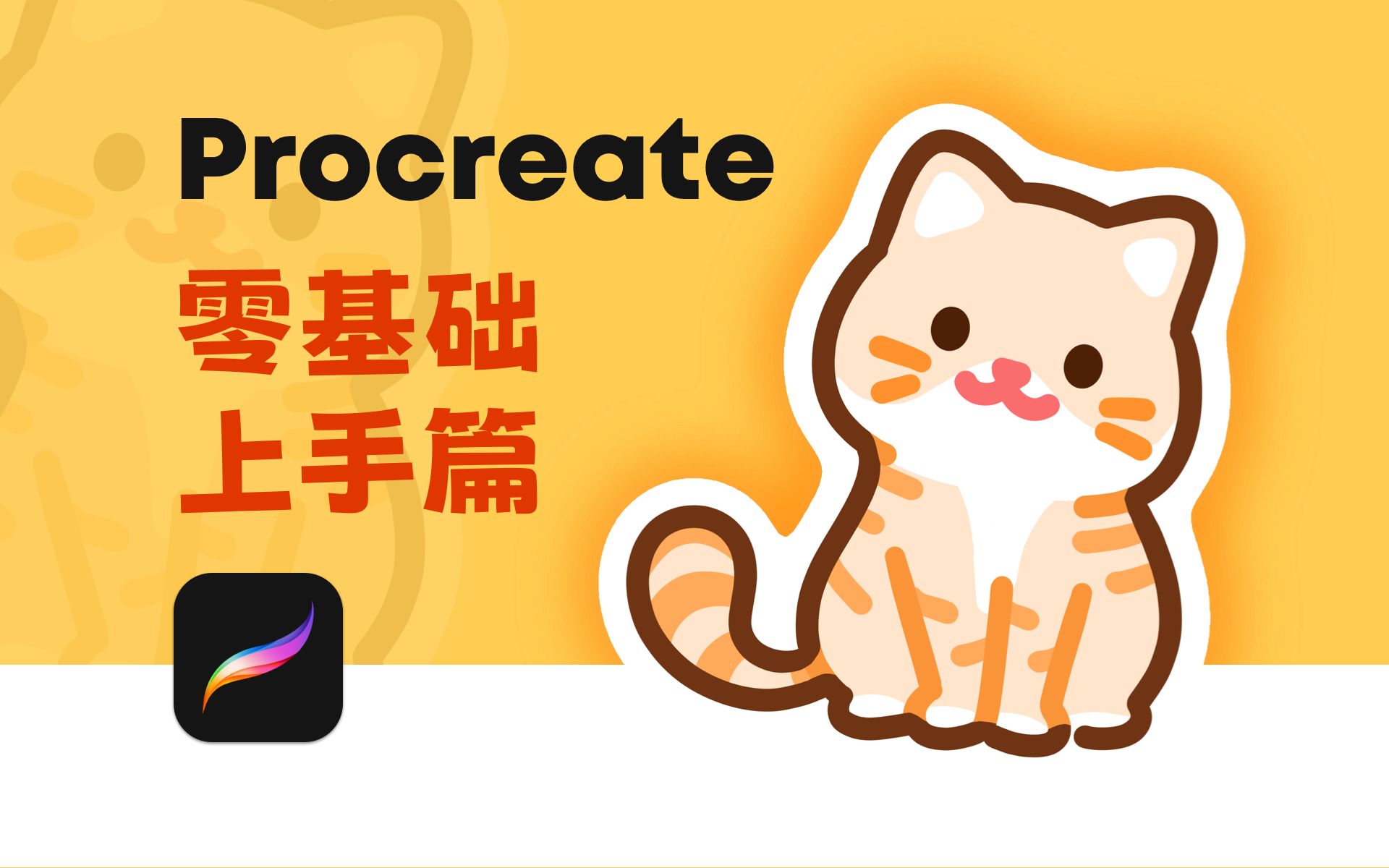【procreate5.2教程】零基础上手篇-20分钟就可以画出一只可爱的猫咪!不信你不会!-插画设计师-西瓜-插画设计师-西瓜-哔哩哔哩视频