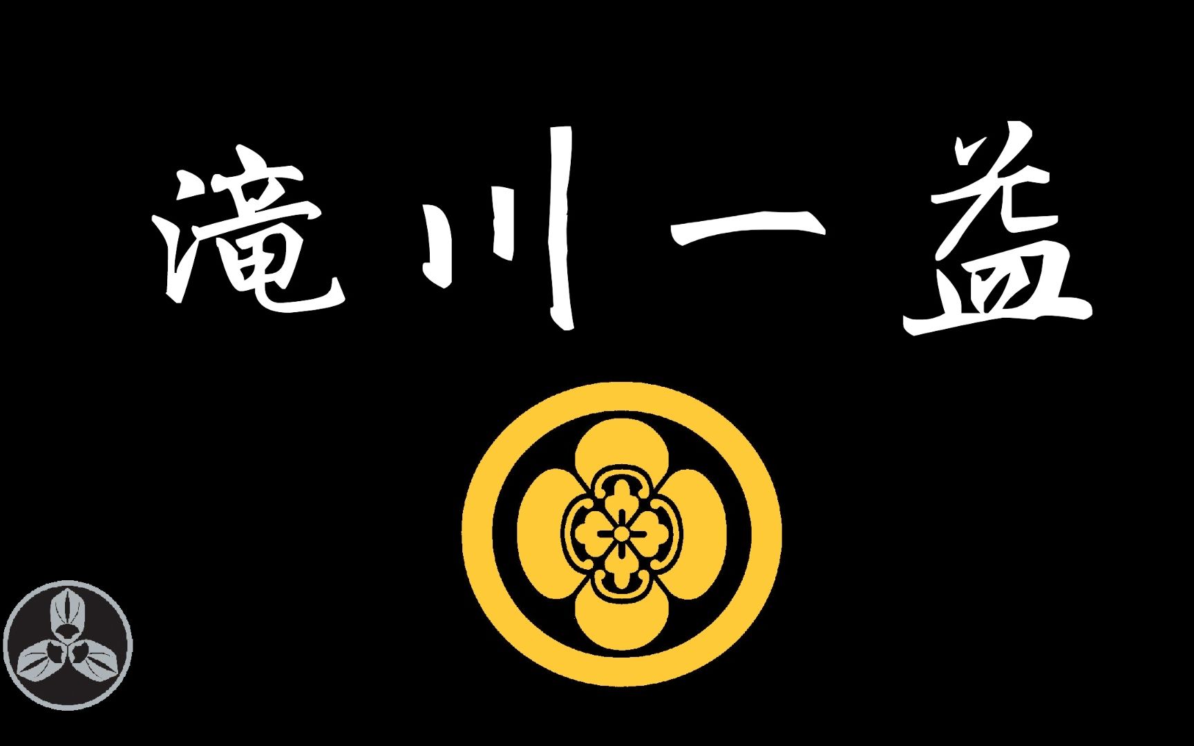 【兰爸爸说故事】织田家的劳模!家中四天王之一!晚年却被猴子排挤!日本战国武将录:进退皆滝川 滝川一益哔哩哔哩bilibili