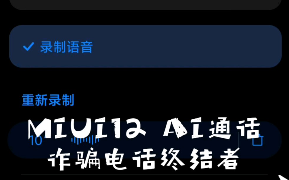 【AI】MIUI12 AI通话助手,诈骗电话终结者(cyhey)哔哩哔哩bilibili