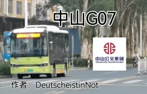 Download Video: 【中山公交】G07，“三乡高峰快线”，中山市最奇葩的高峰线（清明节作，全网首发）