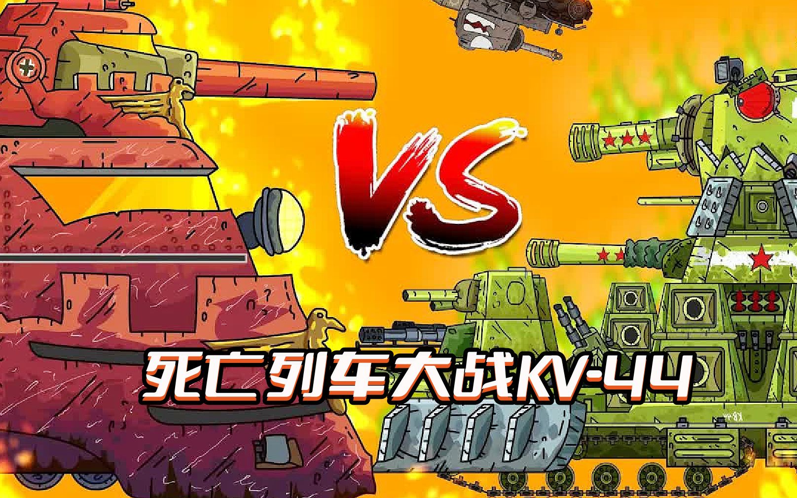 坦克世界动画:kv-44大战死亡列车