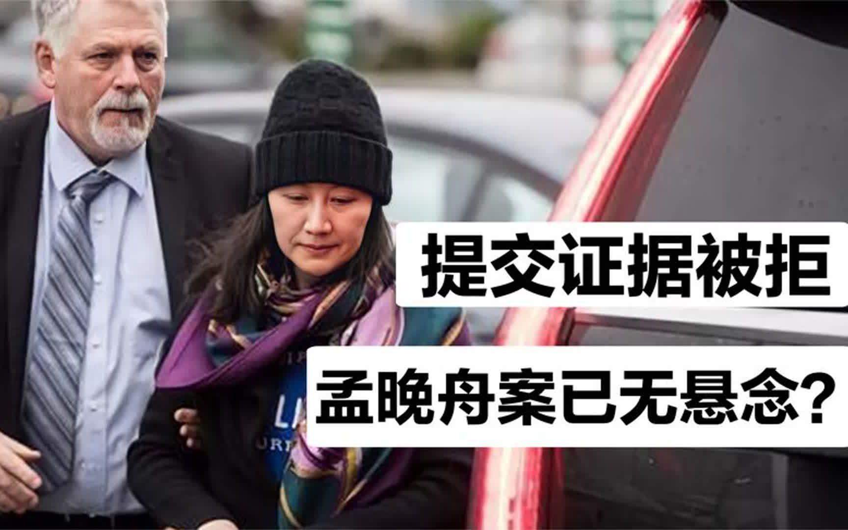 汇丰银行刷新下限,加拿大释放危险信号,孟晚舟到底何时能回国?哔哩哔哩bilibili