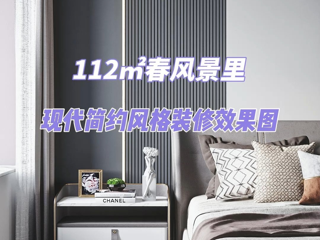 112㎡春风景里现代简约风格装修效果图分享!