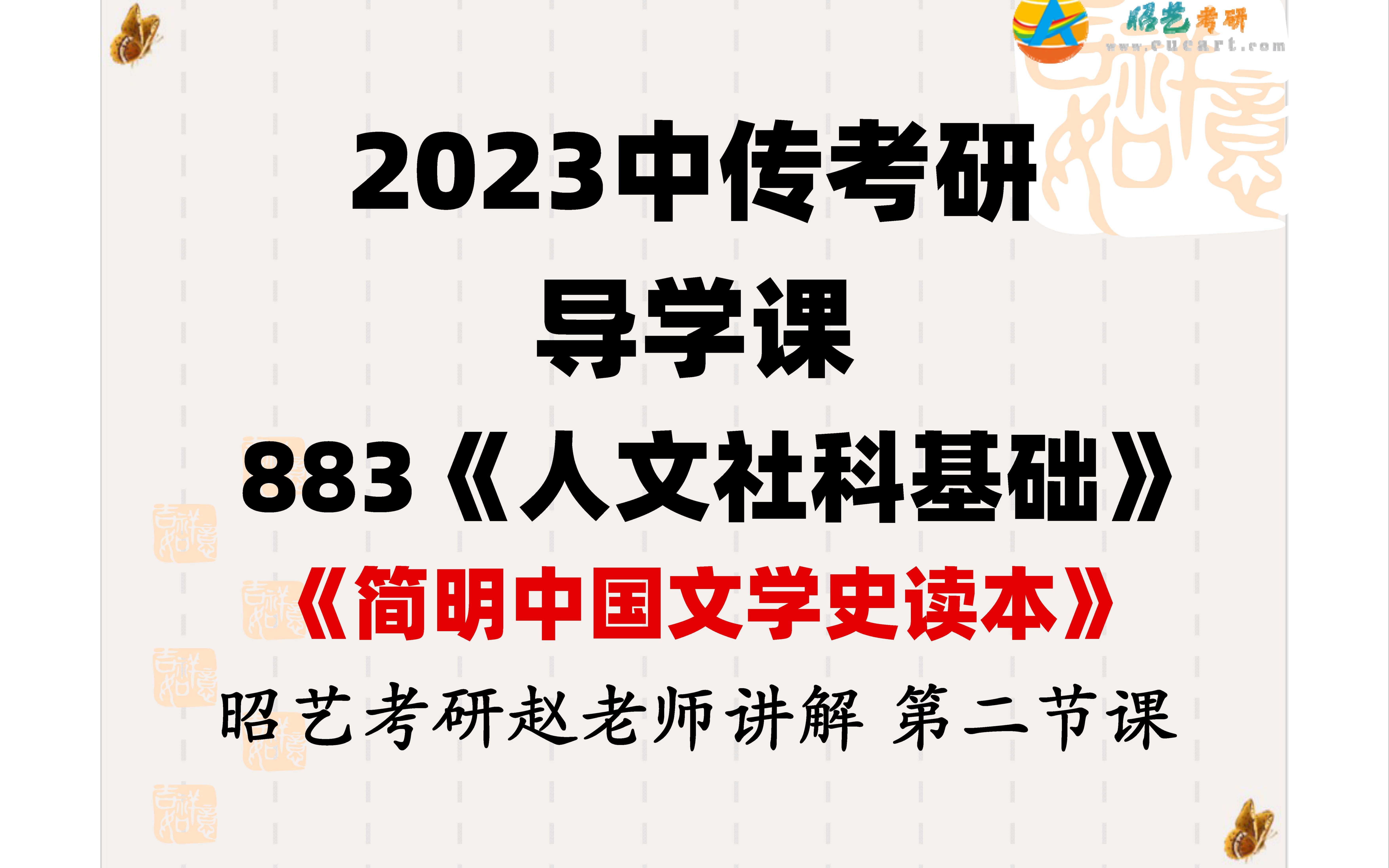 [图]【2023中传考研导学课】883《人文社科基础》文学：第二节课