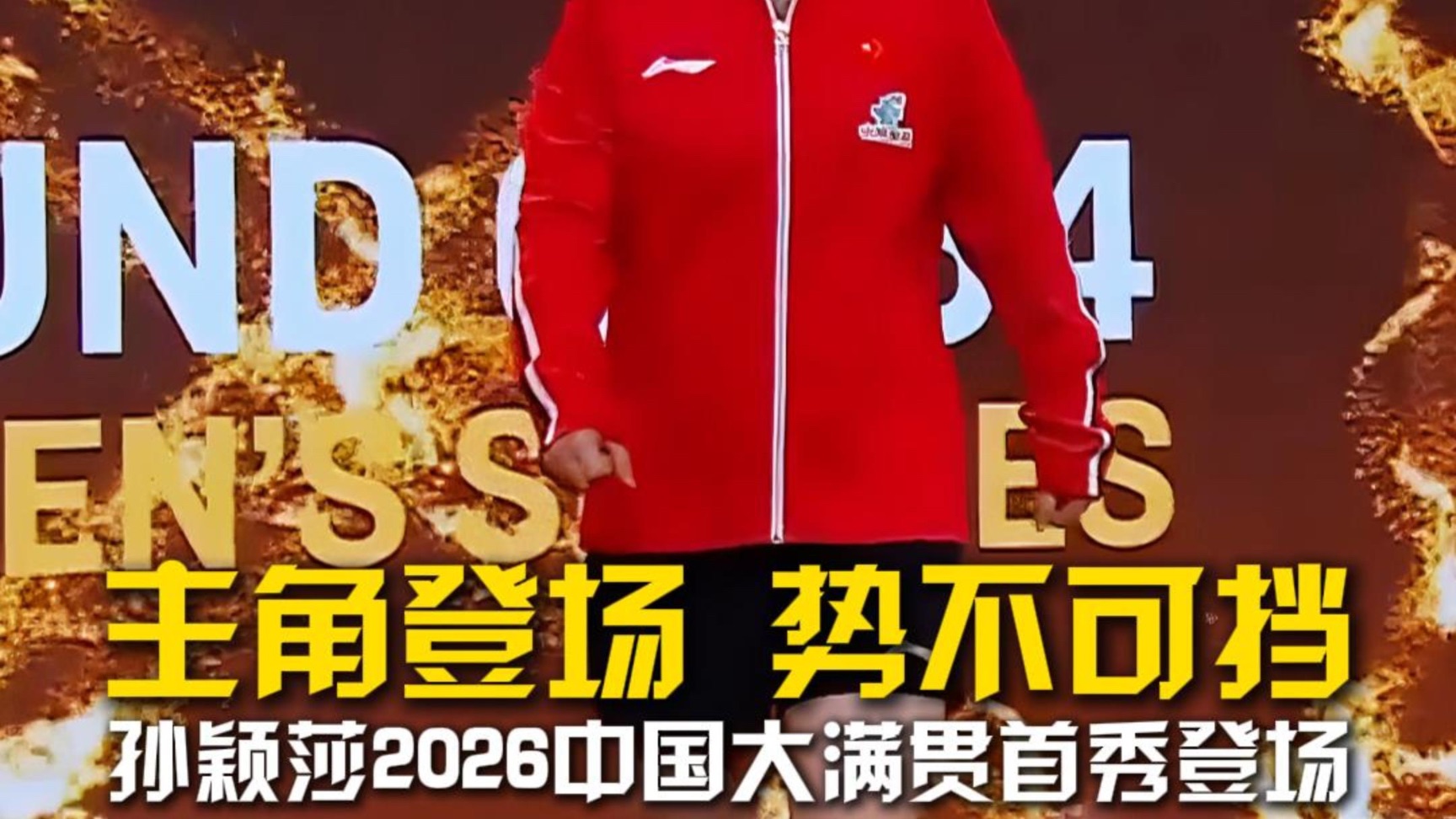 莎莎登场，势不可挡！孙颖莎2026中国大满贯首秀对阵叶伊恬！