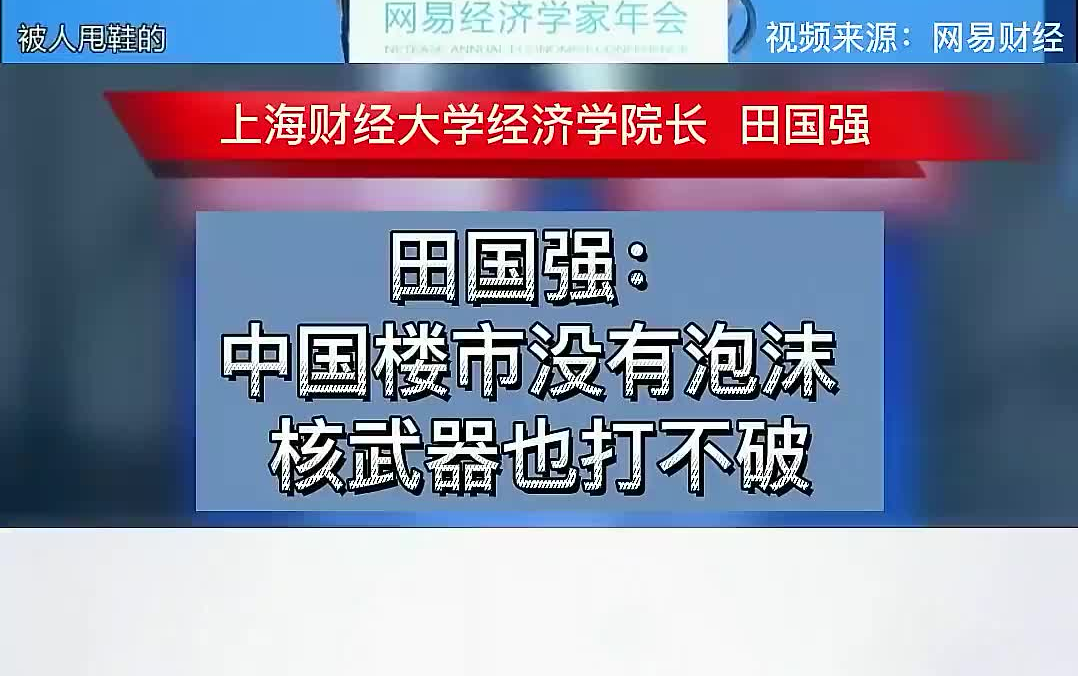 田国强:中国楼市没有泡沫 核武器也打不破哔哩哔哩bilibili