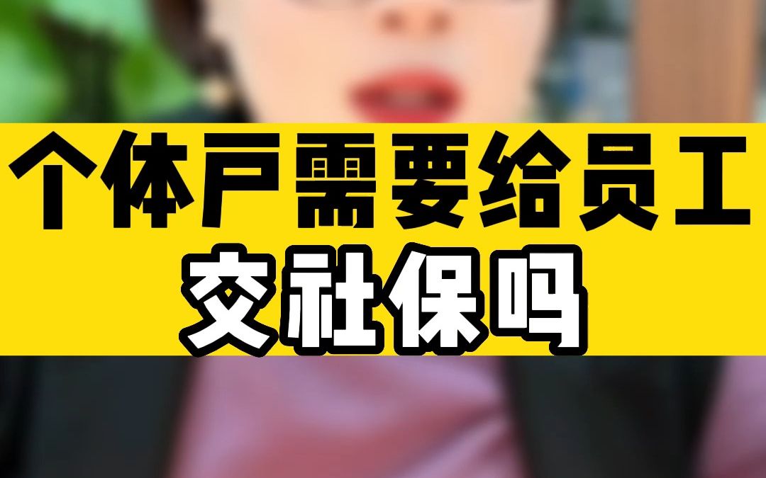 个体户需要给员工交社保吗?哔哩哔哩bilibili