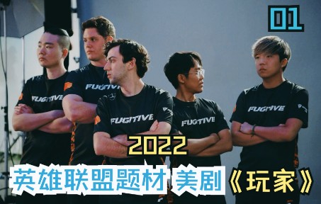 [图]英雄联盟玩家狂喜！2022最新LOL题材美剧《玩家》Players 第一集