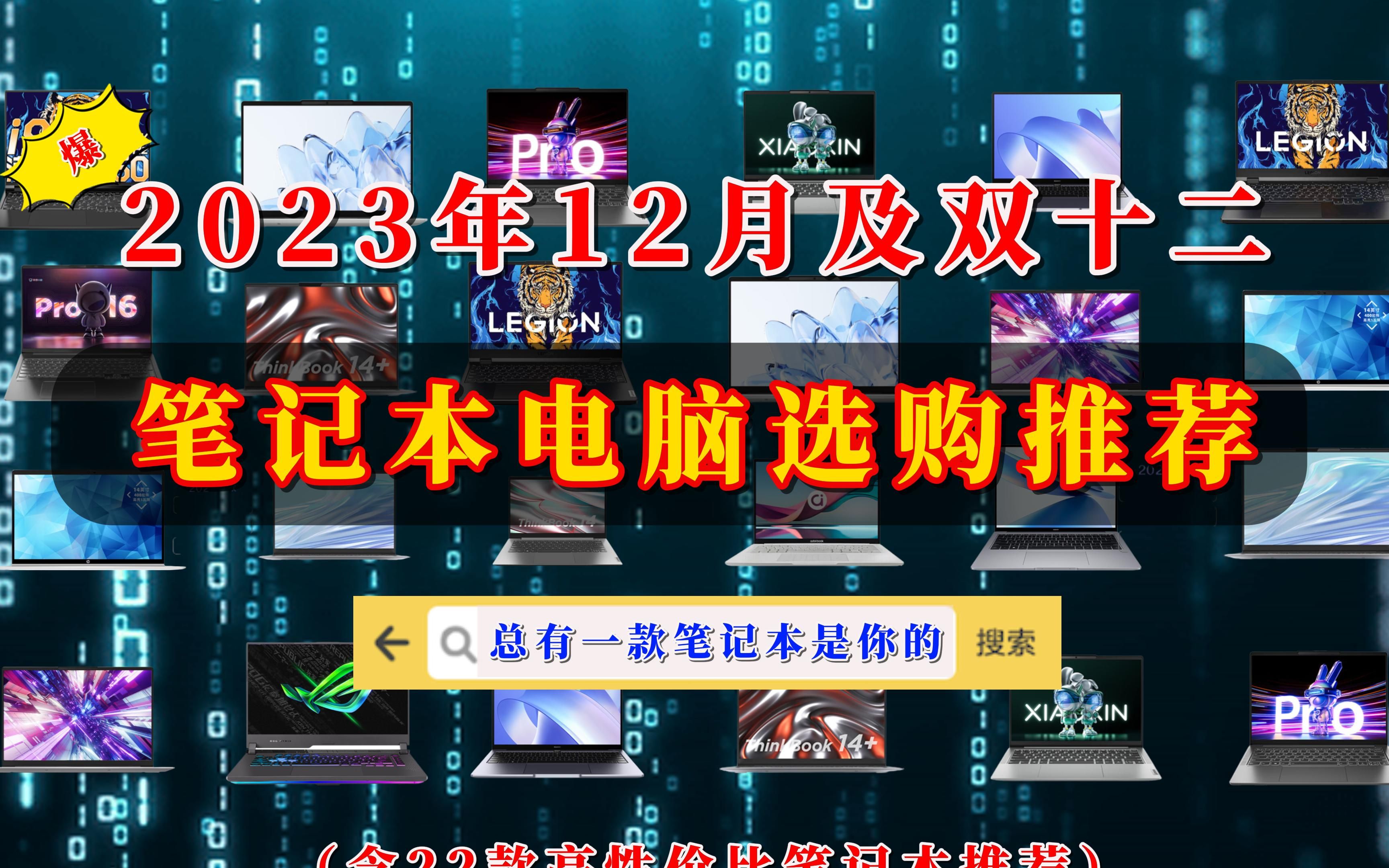 【闭眼可入】2023年12月份及双十二笔记本电脑购买推荐,哪款才是你心仪已久的那款笔记本?哔哩哔哩bilibili