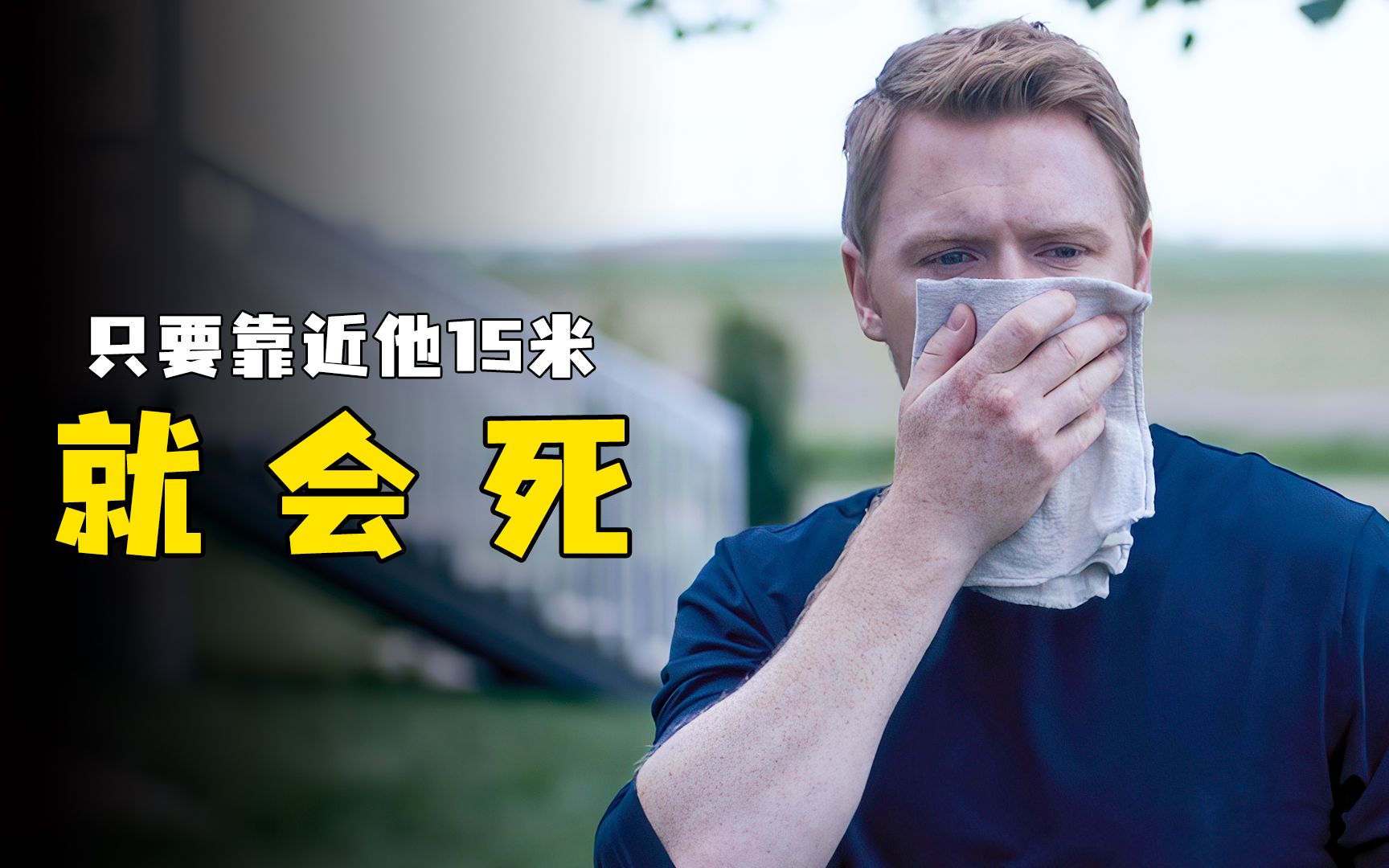 男人获得死神的异能,靠近15米,就会瞬间失去生命!惊悚片