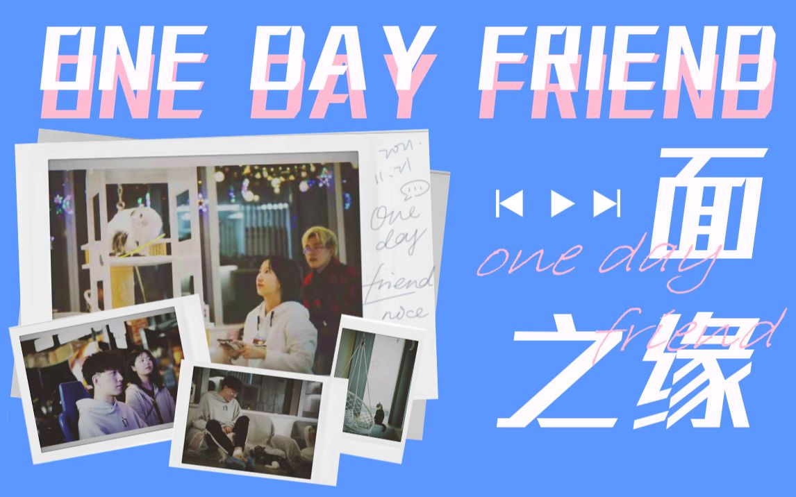 【大学生自制综艺】交友类节目 一面之缘 One day friend episode 1 (FTA224 group 4)哔哩哔哩bilibili