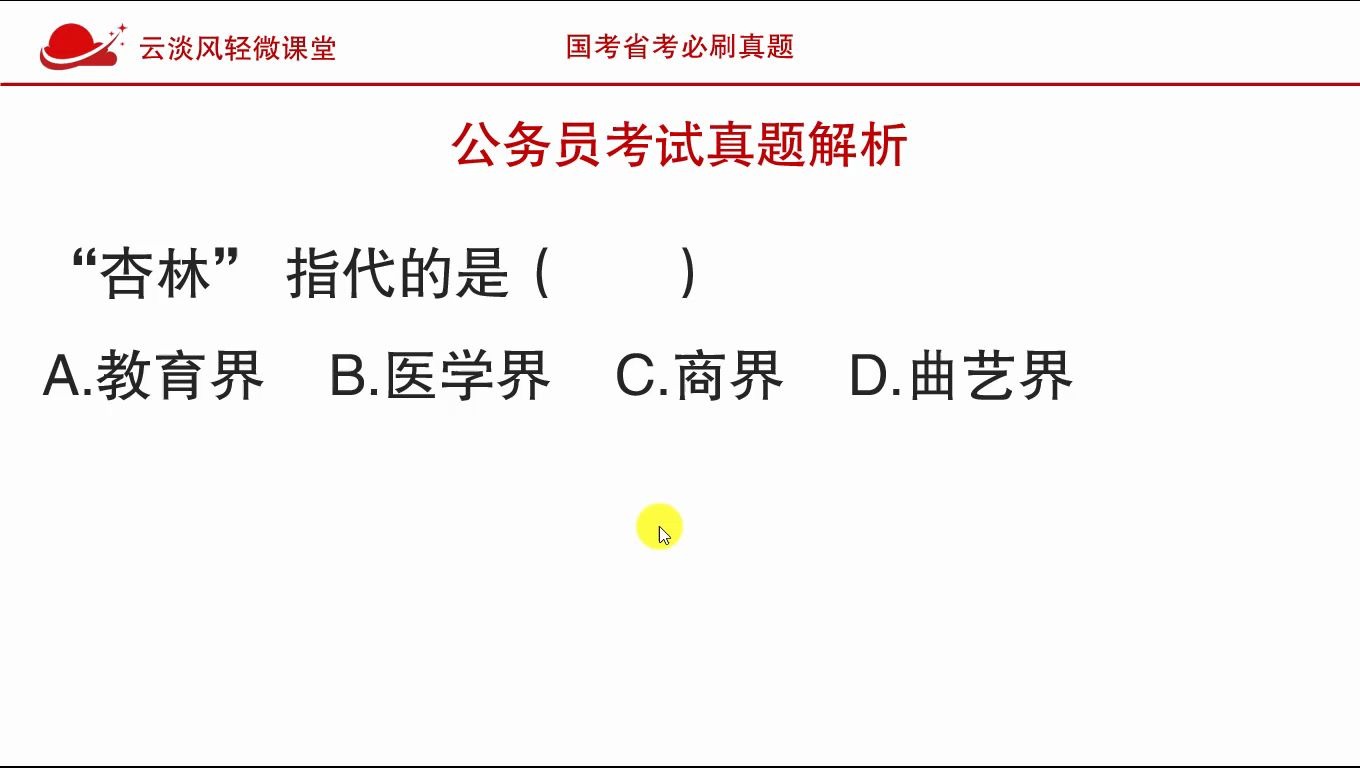 公务员考试常识题目,“杏林”指的是哪个行业?这题能拿分,厉害哔哩哔哩bilibili