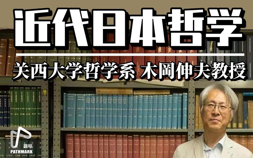 [图]【木岡伸夫】从江户到近代，日本的哲学是如何发展的？