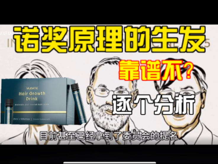 今年获诺奖的生发技术，VLIDATE生发饮到底靠不靠谱？