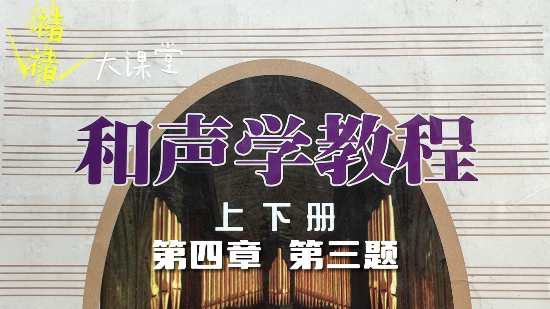 [图]【调性判断的新情况】《第四章第三题-斯波索宾课后习题60章全攻略》高考、考研、教资、自学通用【褚褚大课堂】