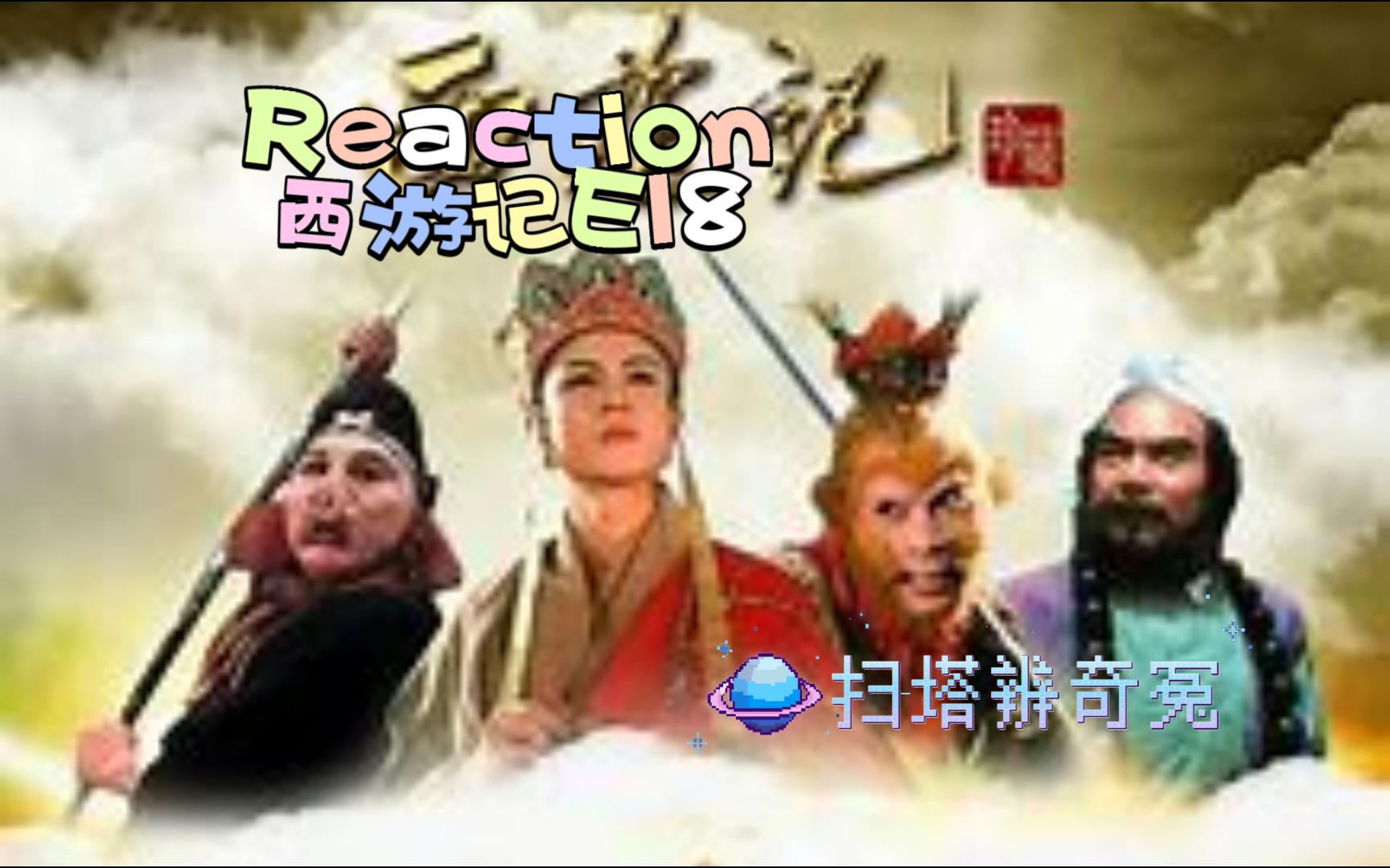 【西游记E18reaction】扫塔辨奇冤|猪哥能打着嘞!白龙马一雪前耻,剧情合上啦!哔哩哔哩bilibili