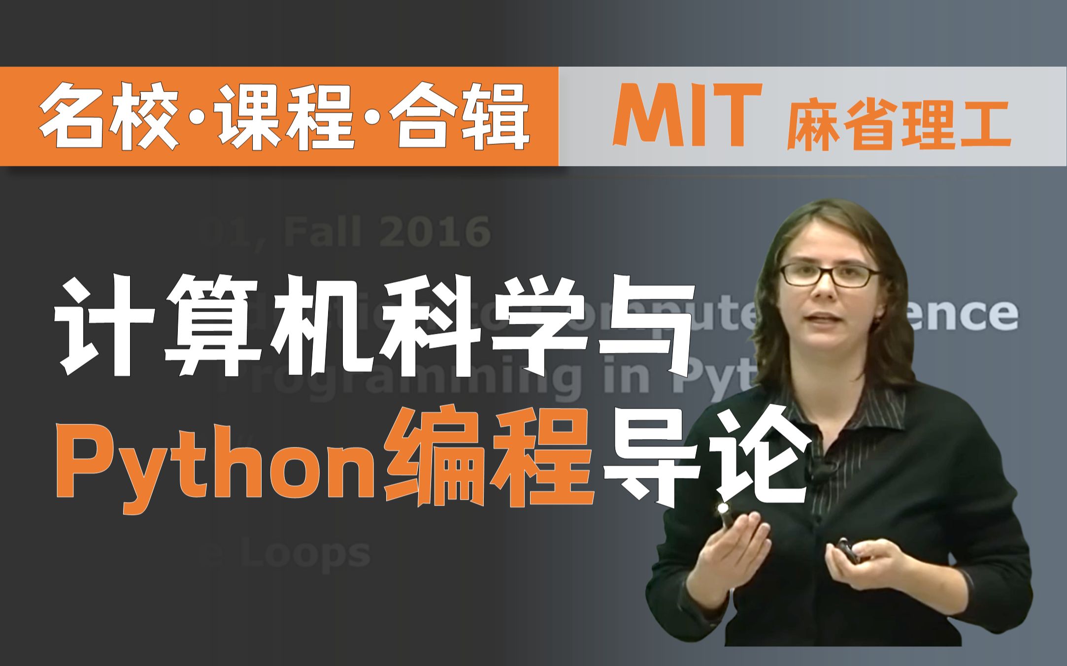 [图]【双语字幕+资料下载】MIT 6.0001 | 计算机科学与Python编程导论(2016·完整版)