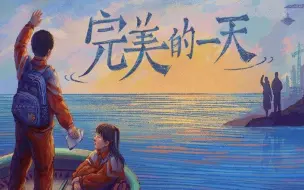 Download Video: 【寅子】《完美的一天》重回小学生活