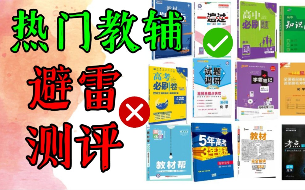 [图]高中化学教辅（红黑榜！）优缺点+难度良心测评！