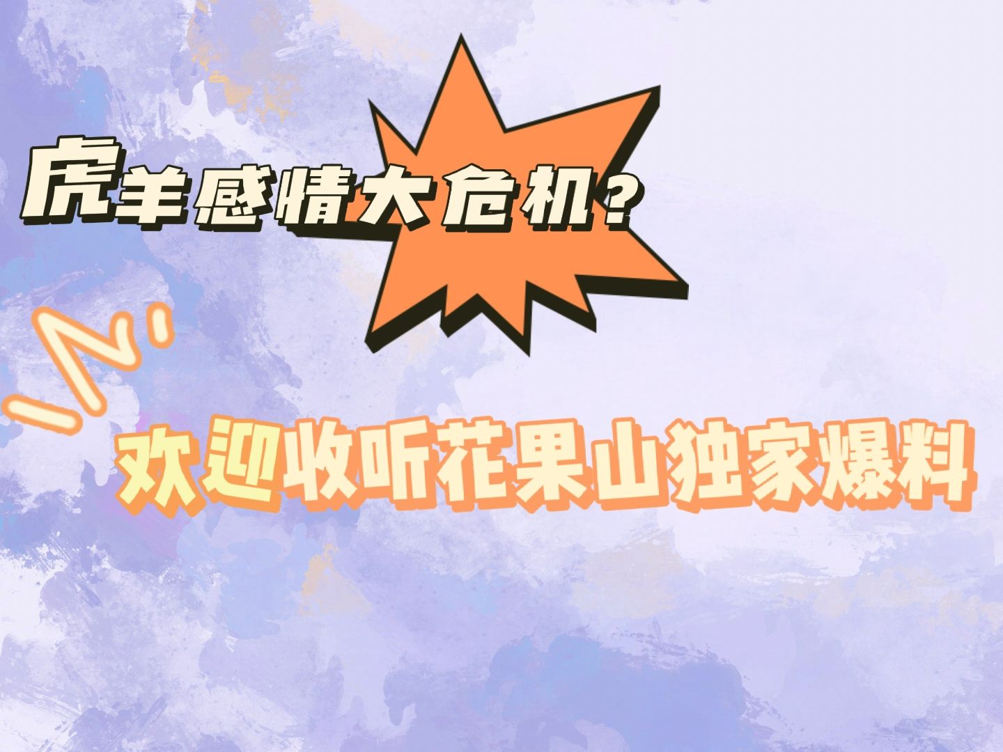 【橘神|无念|kisssheep】虎羊感情大危机?hgs独家爆料