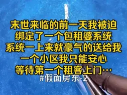 第二集：末世来临的前一天，我被迫绑定了一个包租婆系统，系统一上来就豪气的送给我一个小区，我只能安心等待第一个租客上门…