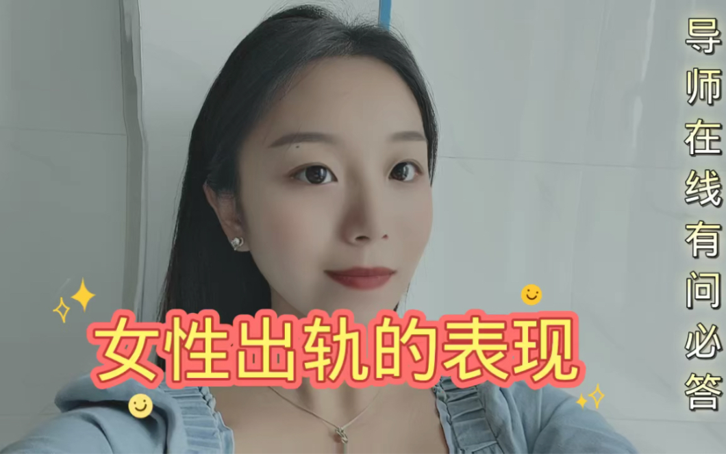 女性出轨的表现有哪些?哔哩哔哩bilibili