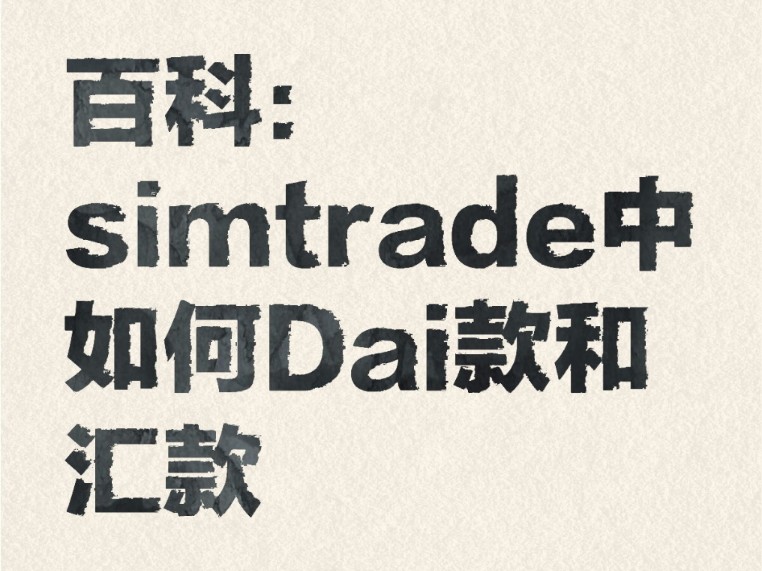 simtrade小百科之如何贷款,汇款哔哩哔哩bilibili