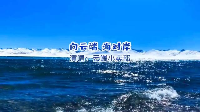 [图]好歌速递：云端小卖部《向云端 海对岸》完整版[中国歌谣]