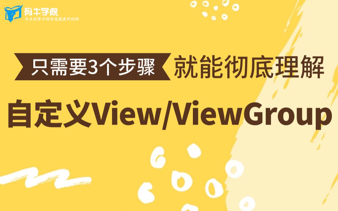 【Android进阶】搞定3个步骤,就能彻底理解自定义View/ViewGroup哔哩哔哩bilibili