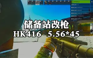 Download Video: 逃离塔科夫 储备站下图改枪 HK416  5.56*45